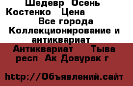 Шедевр “Осень“ Костенко › Цена ­ 200 000 - Все города Коллекционирование и антиквариат » Антиквариат   . Тыва респ.,Ак-Довурак г.